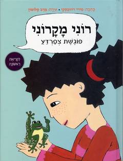 רוני מקרוני פוגשת צפרדע_מירי רוזובסקי
