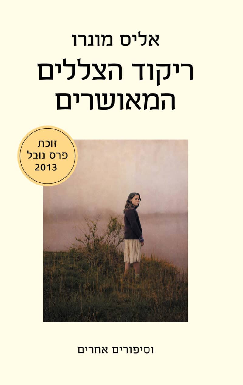 ריקוד הצללים המאושרים_אליס מונרו