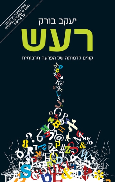רעש - קווים לדמותה של הפרעה תרבותית_יעקב בורק
