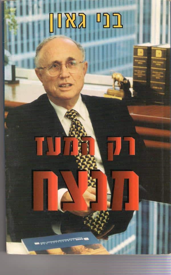 רק המעז מנצח_בני גאון