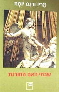 שבחי האם החורגת_מַריוֹ וַרגַס יוֹסָה