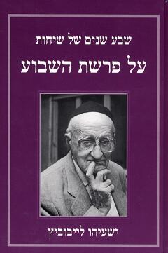 שבע שנים של שיחות על פרשת השבוע_ישעיהו ליבוביץ