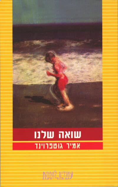 שואה שלנו_אמיר גוטפרוינד