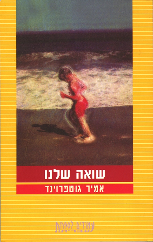 שואה שלנו_אמיר גוטפרוינד