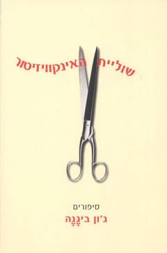שוליית האינקוויזיטור_ג'ון ביגנה