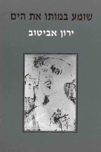 שומע במותו את הים_ירון אביטוב