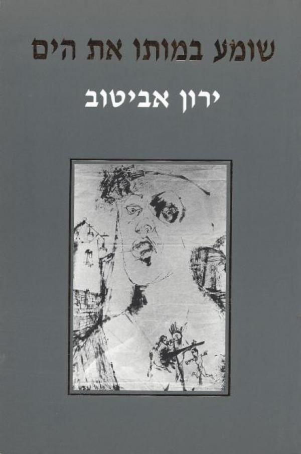 שומע במותו את הים_ירון אביטוב