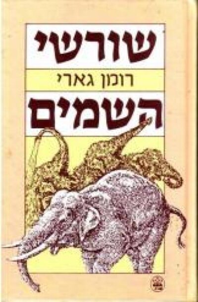 שורשי השמים _השמיים)_רומן גארי (אמיל אז'אר)