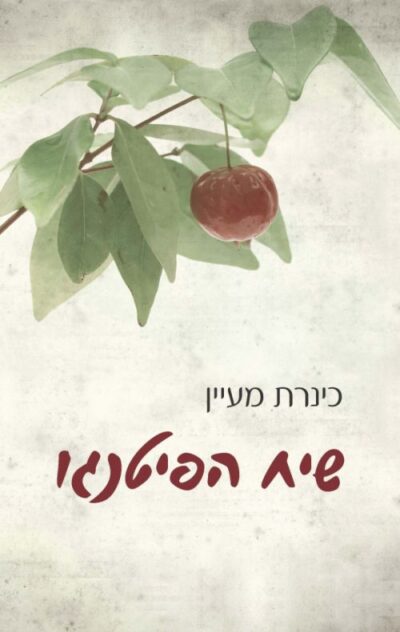 שיח הפיטנגו_כינרת מעיין