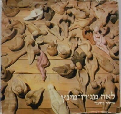 שיחות בחימר_לאה מג'רו-מינץ