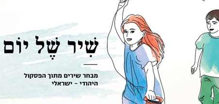 שיר של יום - מבחר שירים מתוך הפסקול היהודי-ישראלי_משרד החינוך