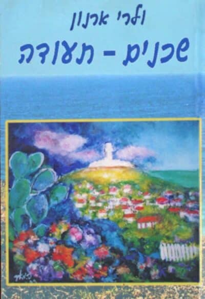 שכנים - תעודה_ולרי ארנון