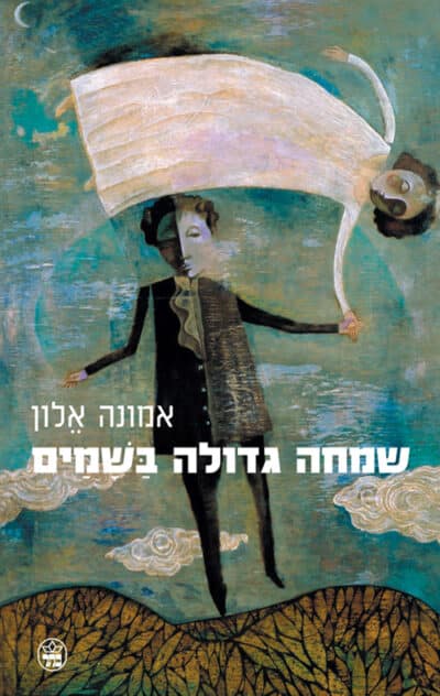 שמחה גדולה בשמים_אמונה אלון