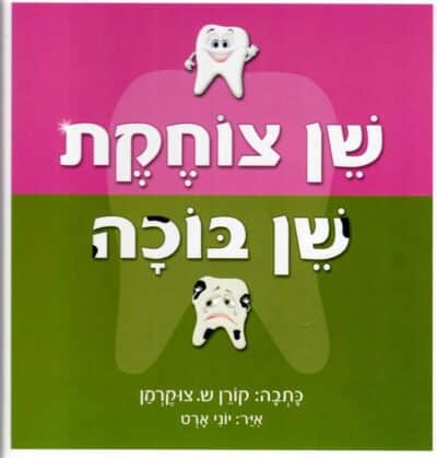 שן צוחקת שן בוכה_קורן ש.צוקרמן