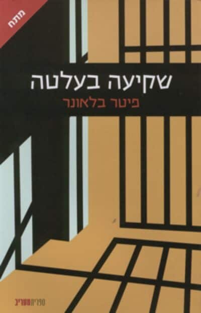 שקיעה בעלטה_פיטר בלאונר