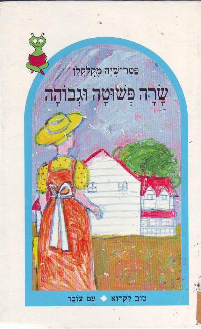 שרה פשוטה וגבוהה_פטרישיה מקלקלן