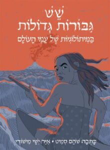 שש גיבורות גדולות במיתולוגיות של עמי העולם_שהם סמיט