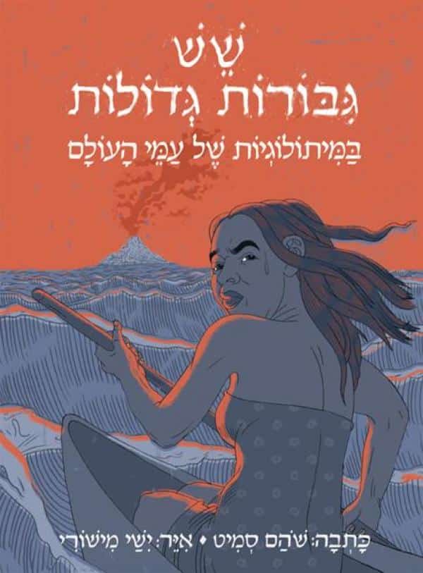 שש גיבורות גדולות במיתולוגיות של עמי העולם_שהם סמיט