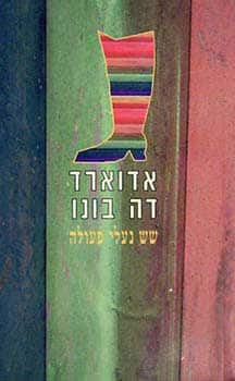 שש נעלי פעולה_אדוארד דה-בונו
