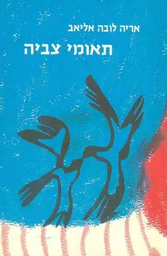 תאומי צביה+אריה לובה אליאב
