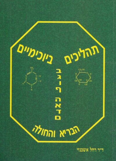 תהליכים ביוכימיים בגוף האדם הבריא והחולה-מהדורה שניה - ספר לימוד לכימיה ביולוגית ורפואית_רחל אשכנזי