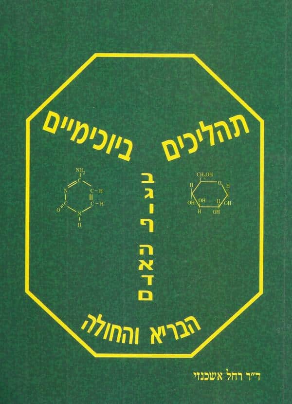 תהליכים ביוכימיים בגוף האדם הבריא והחולה-מהדורה שניה - ספר לימוד לכימיה ביולוגית ורפואית_רחל אשכנזי