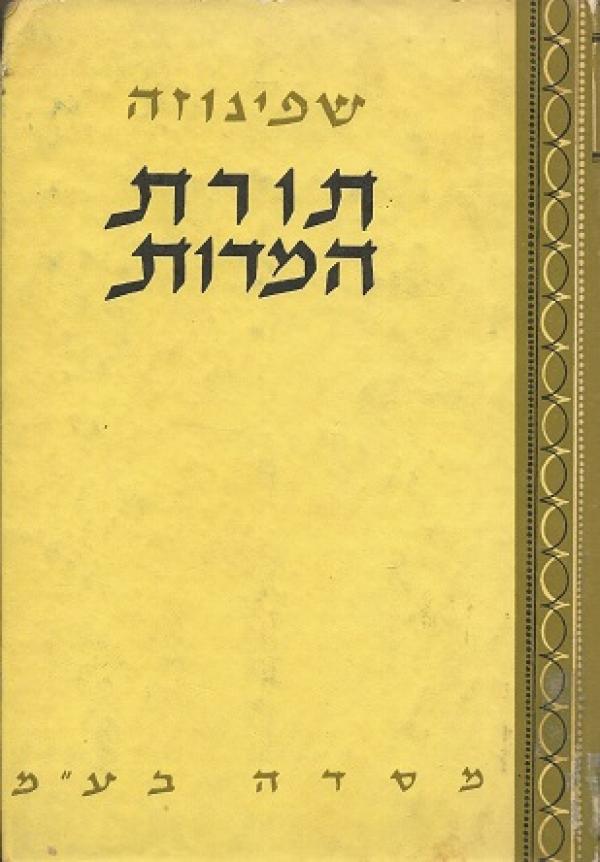 תורת-המידות - בצרוף הקדמה, הערות, מראה - מקומות, תרגומי המונחים ובאוריהם ושתי תמונות_ברוך שפינוזה