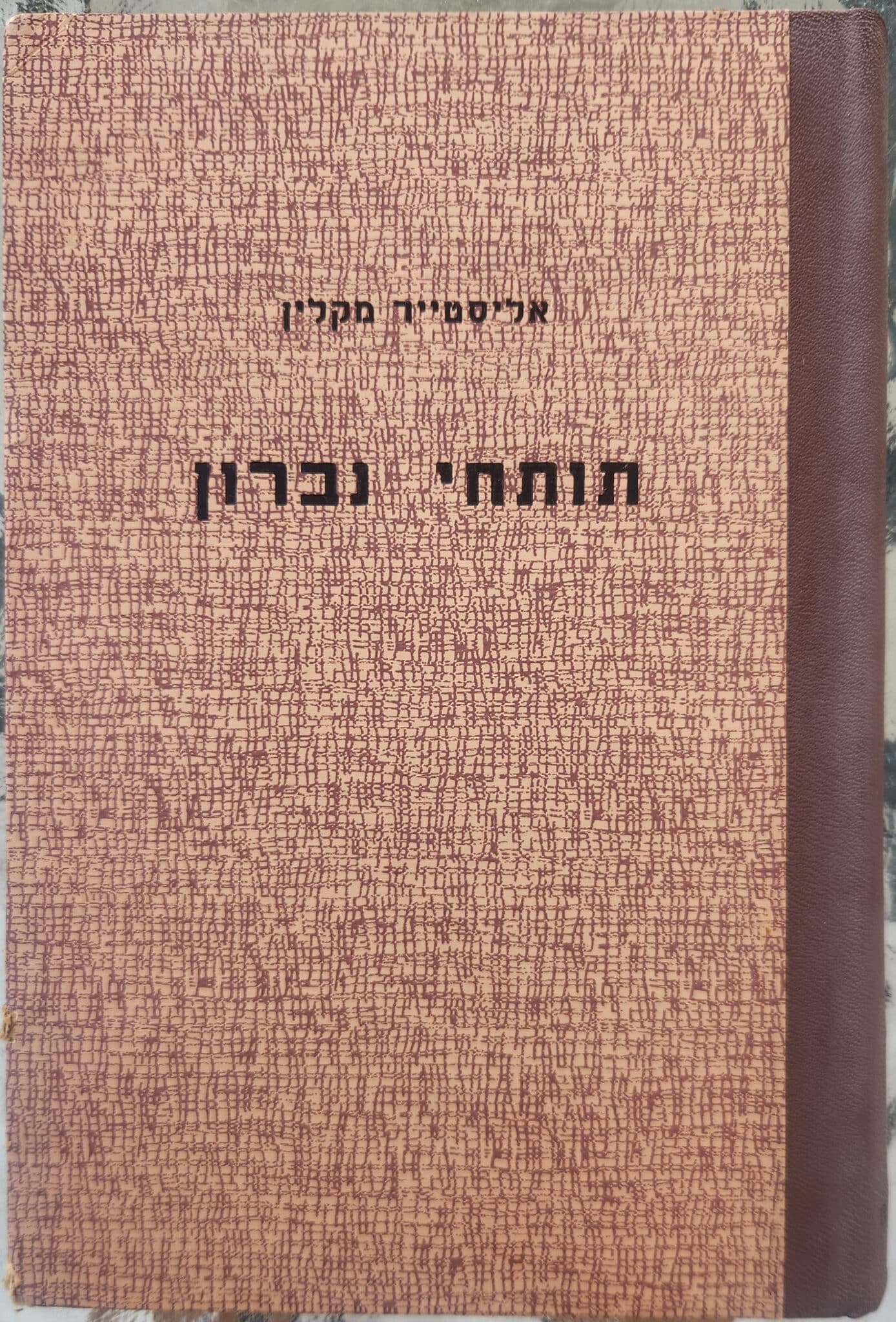 תותחי נברון_אליסטר מקלין
