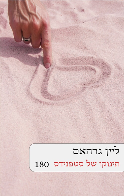 תינוקו של סטפנידס (שלגי)_ליין גרהאם