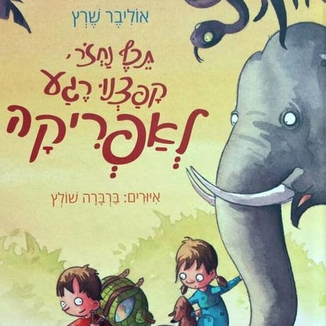 תכף נחזור, קפצנו רגע לאפריקה_אוליבר שרץ