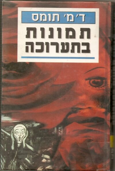 תמונות בתערוכה_דונלד מייקל תומס