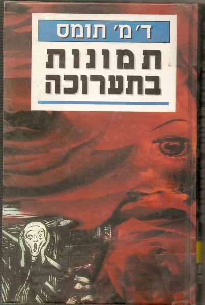 תמונות בתערוכה_דונלד מייקל תומס