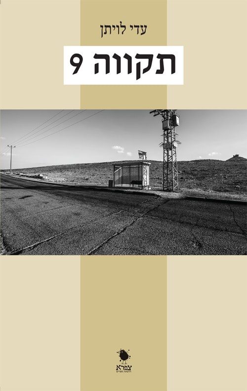 תקווה 9_עדי לויתן