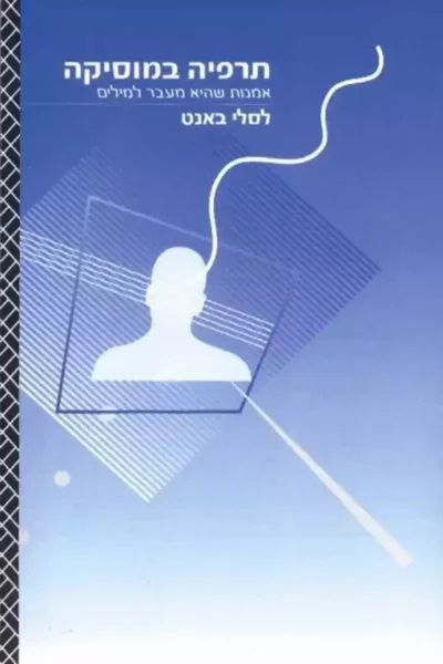 תרפיה במוסיקה_לסלי באנט