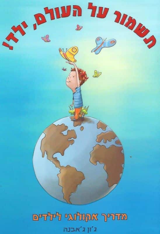 תשמור על העולם, ילד! - מדריך אקולוגי לילדים_ג'ון ג'אבנה