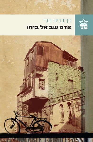 אדם שב אל ביתו_דן-בניה סרי