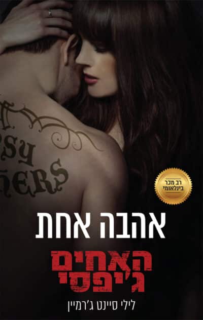 אהבה אחת - האחים ג'יפסי, ספר 7_לילי סיינט ג'רמיין