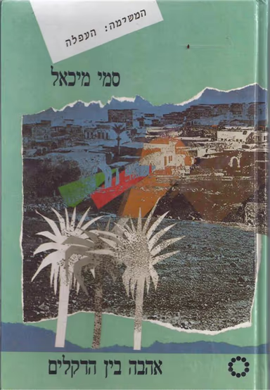 אהבה בין הדקלים - המשימה - העפלה_סמי מיכאל