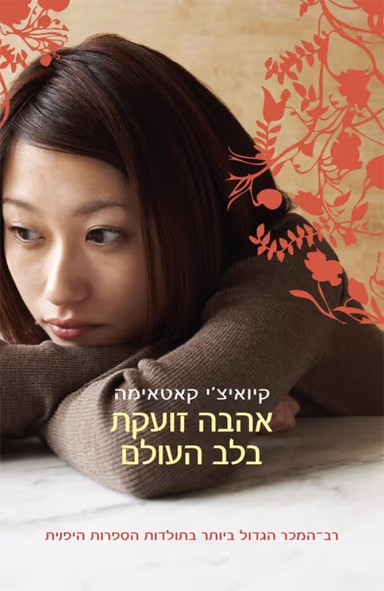 אהבה זועקת בלב העולם_קיואיצ'י קאטאימה