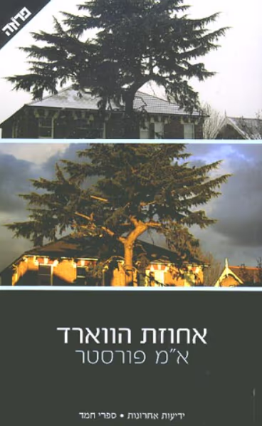אחוזת הווארד_א.מ. פורסטר
