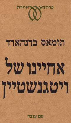 אחיינו של ויטגנשטיין_תומאס ברנהארד