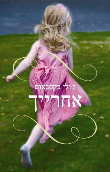 אחרייך_ג'ולי בקסבאום