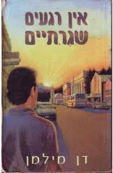 אין רגעים שגרתיים_דן מילמן