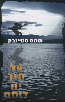 אל תוך ים דומם_תומס סטיינבק