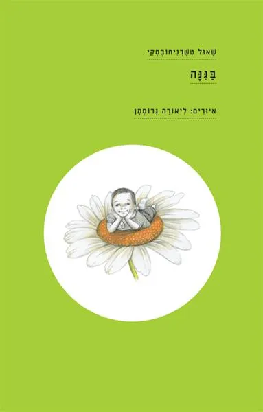 בַּגִּנַּה (בגינה)_ שאול טשרניחובסקי