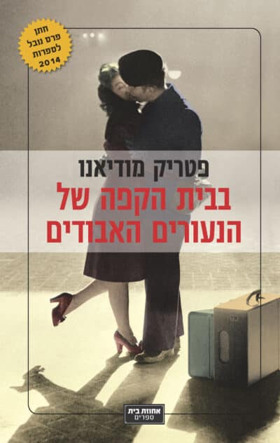 בבית הקפה של הנעורים האבודים_פטריק מודיאנו