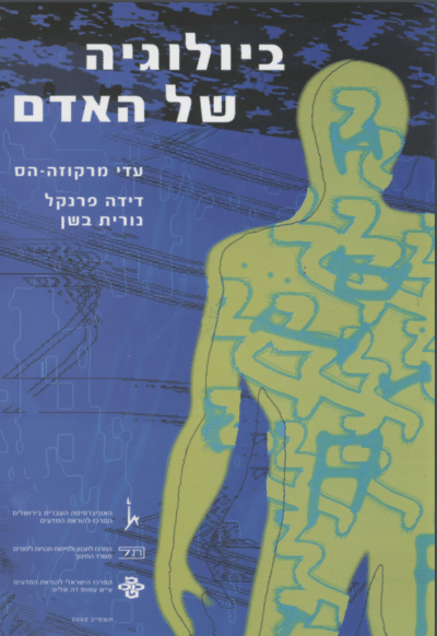 ביולוגיה של האדם_עדי מרקוזה-הס