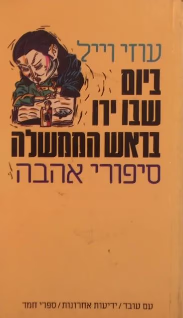 ביום שבו ירו בראש הממשלה_עוזי וייל