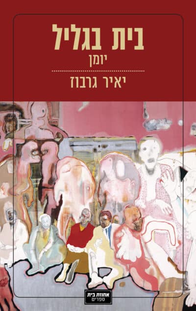 בית בגליל_יאיר גרבוז