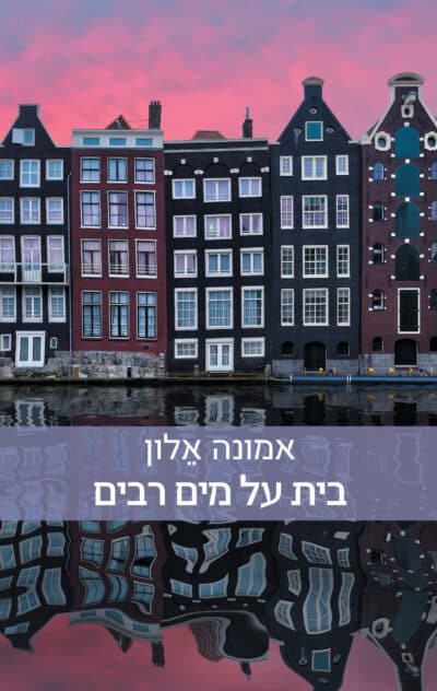 בית על מים רבים_אמונה אלון
